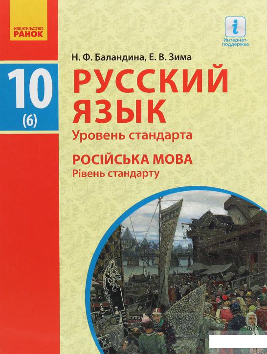 

Русский язык. Уровень стандарта. 10 класс (1248237)