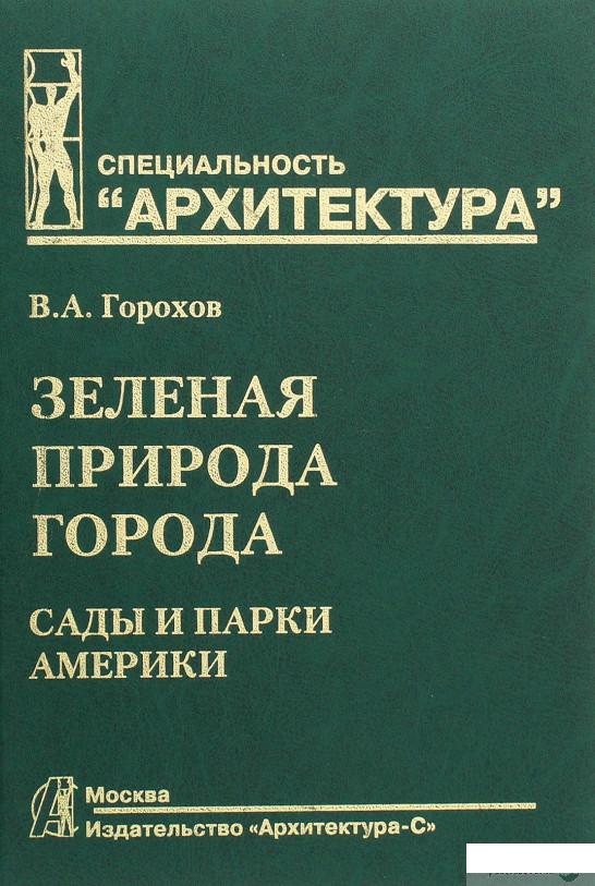 

Зеленая природа города. Учебное пособие. В 4-х томах. Том 4. Сады и парки Америки (899626)