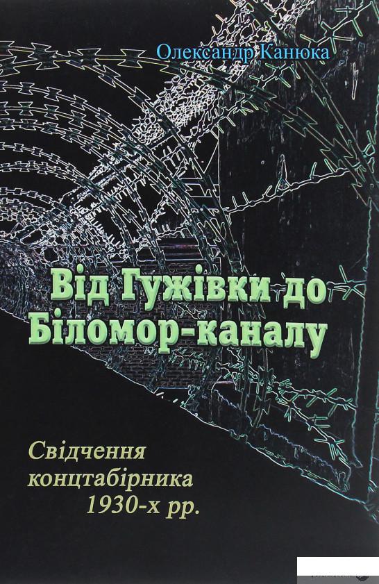 

Від Гужівки до Біломор-каналу. Свідчення концтабірника 1930-х рр. (1245993)