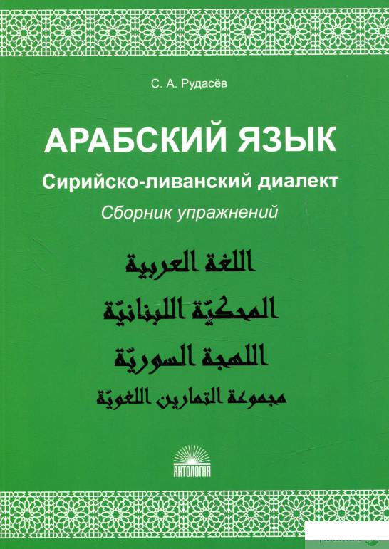 

Арабский язык. Сирийско-ливанский диалект. Сборник упражнений (869065)