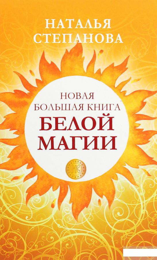 

Новая большая книга белой магии (1292607)