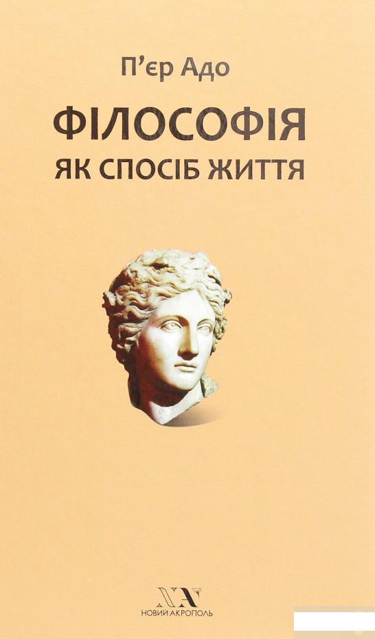 

Філософія як спосіб життя (1291680)