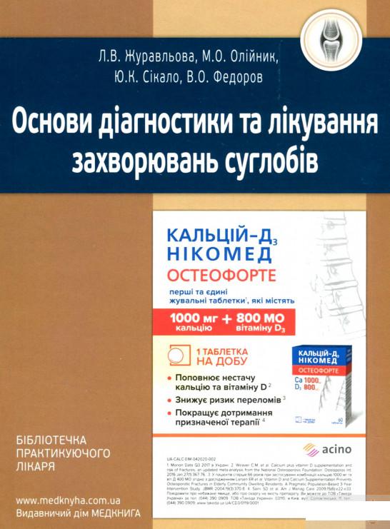 

Основи діагностики та лікування захворювань суглобів (1290702)