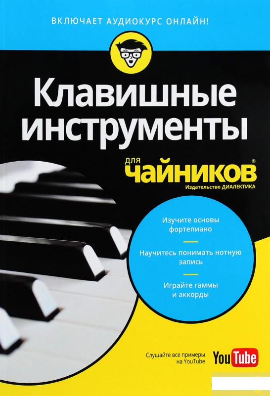 

Клавишные инструменты для чайников (+аудиокурс) (1294901)