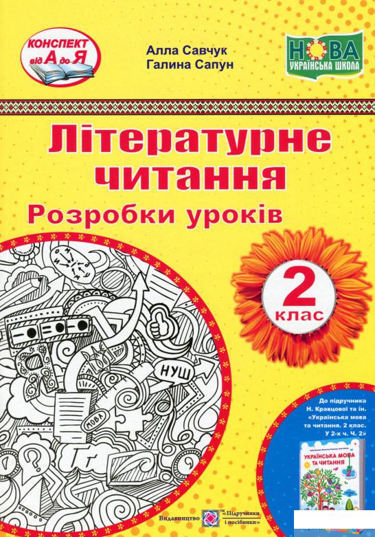 

Літературне читання. 2 клас. Розробки уроків (1294329)
