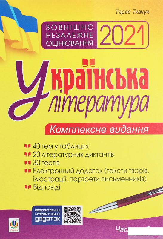 

Українська література. Комплексне видання для підготовки до ЗНО. Частина 3. Тести (1260354)