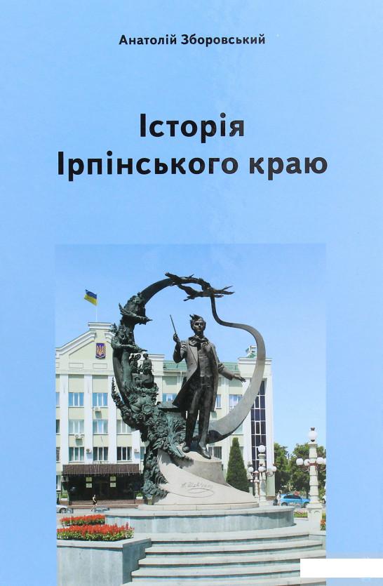 

Історія Ірпінського краю (1291381)