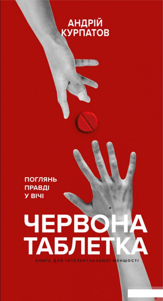 

Червона таблетка. Поглянь правді у вічі. Книга для інтелектуальної меншості (1260596)