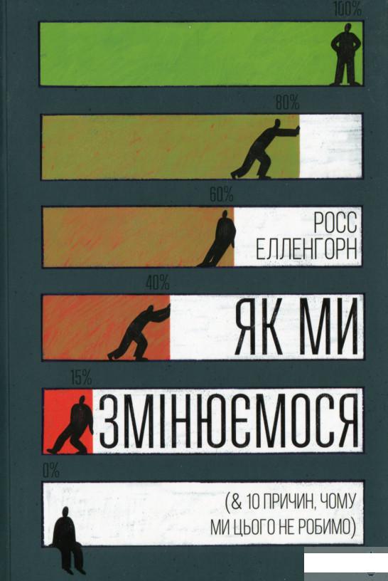 

Як ми змінюємося (& 10 причин, чому ми цього не робимо) (1314642)