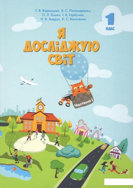 

Я досліджую світ. Підручник. Частина 1. 1 клас (970092)