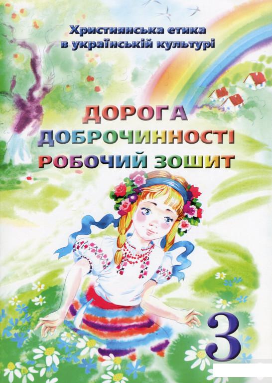 

Християнська етика. Дорога Доброчинності. Робочий зошит. 3 клас (1249896)
