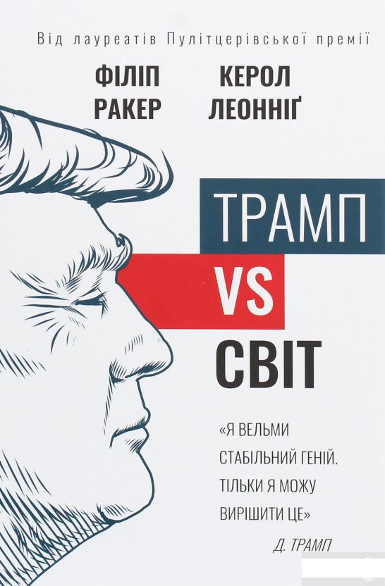 

Трамп vs світ (1259656)