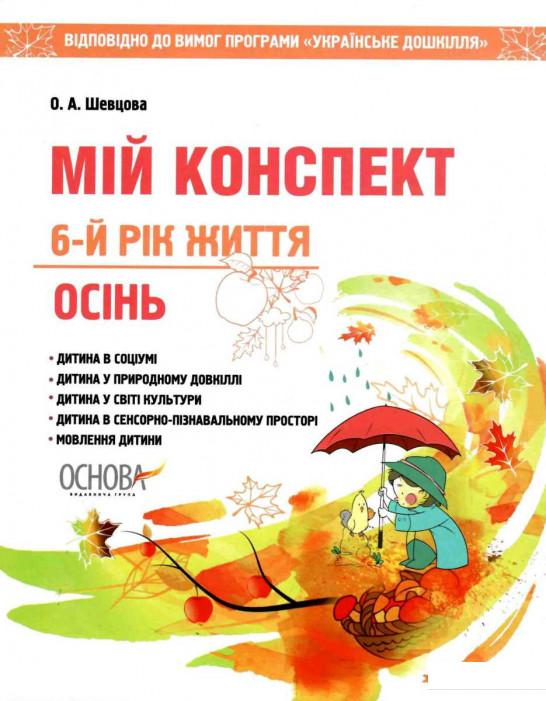 

Мій конспект. Осінь. 6-й рік життя. Відповідно до вимог програми «Українське дошкілля» (1223571)