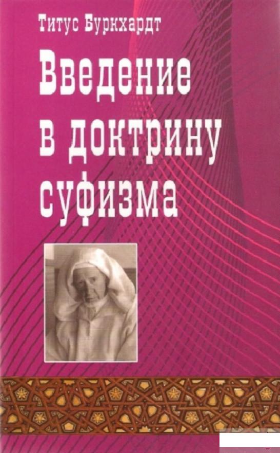 

Введение в доктрину суфизма (403490)