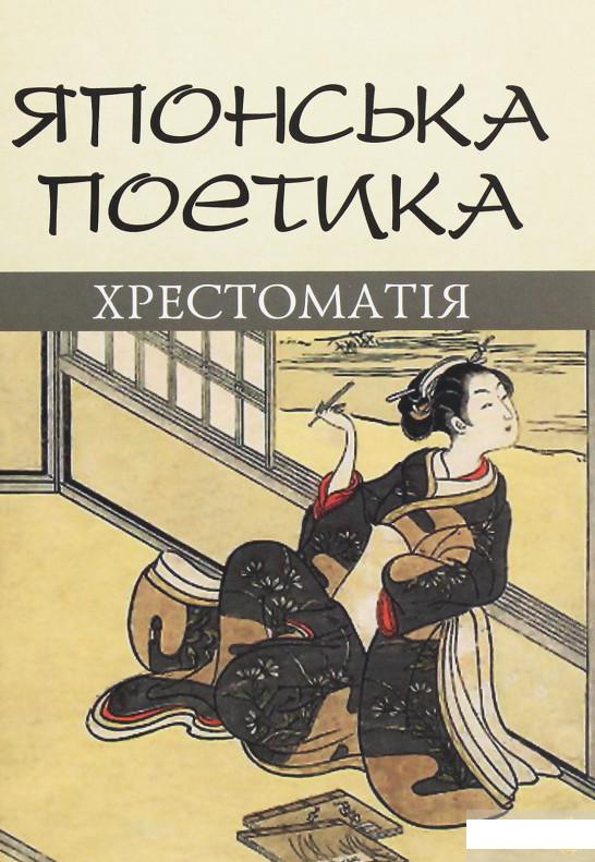 

Японська поетика (1263277)
