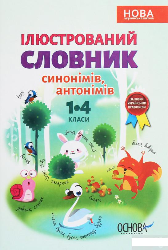 

Ілюстрований словник синонімів, антонімів. 1–4 класи (1260069)