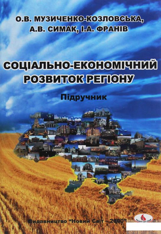 

Соціально-економічний розвиток регіону. Підручник (1251984)