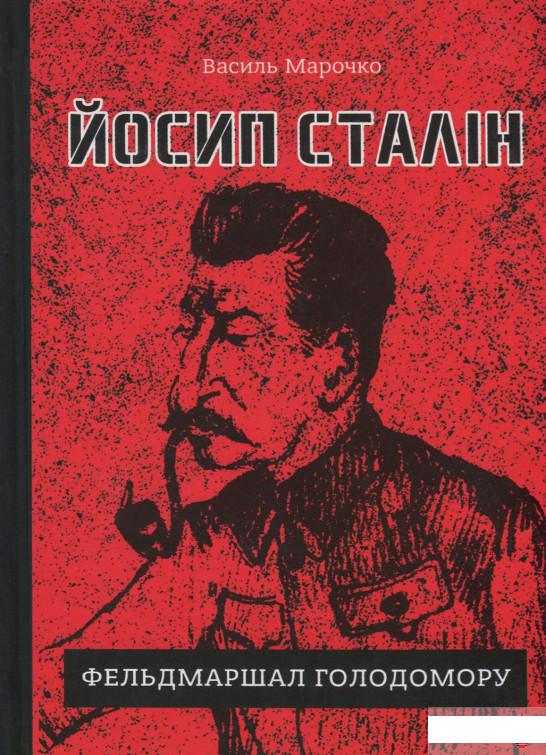 

Йосип Сталін - фельдмаршал Голодомору (1248483)