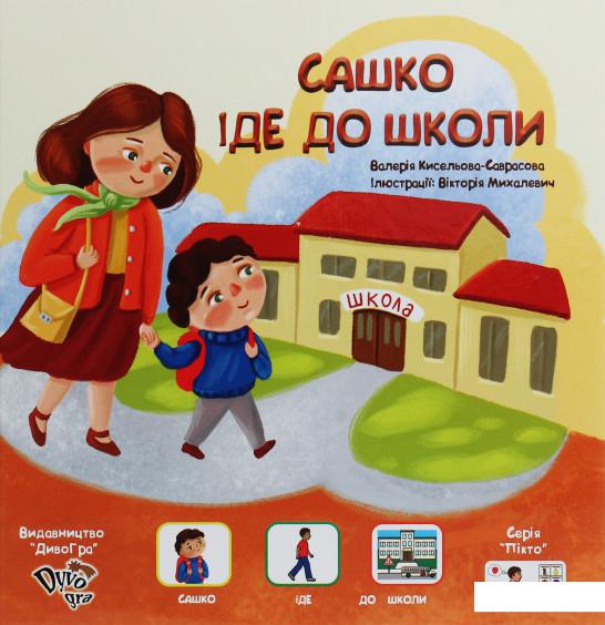 

Сашко іде до школи (1140522)