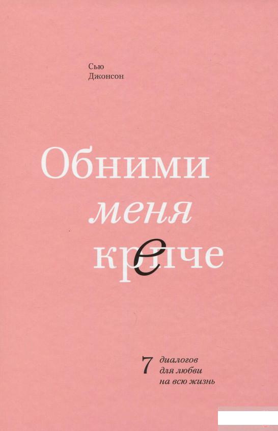 

Обними меня крепче. 7 диалогов для любви на всю жизнь (927773)