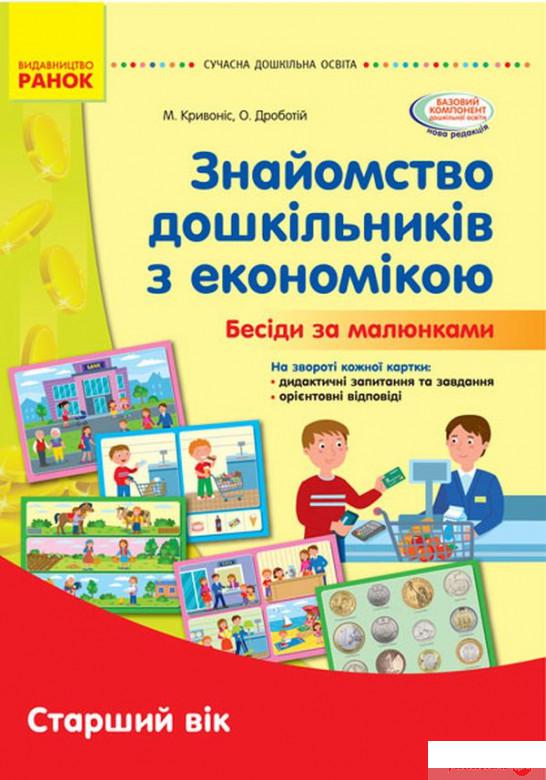 

Знайомство дошкільників з економікою. Бесіди за малюнками. Старший вік (1249006)