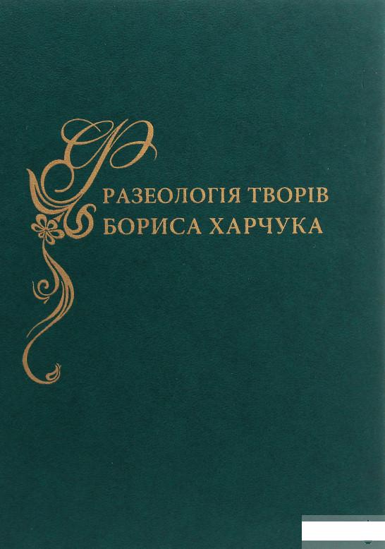 

Фразеологія творів Бориса Харчука. Словник (1246340)