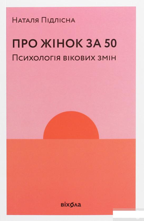 

Про жінок за 50. Психологія вікових змін (1249137)