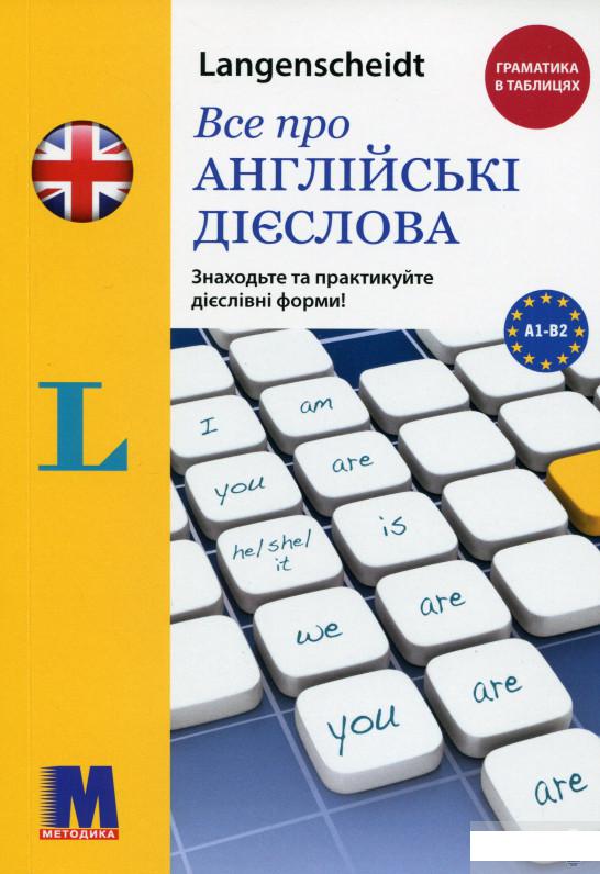 

Все про англійські дієслова. Граматика в таблицях (1266214)