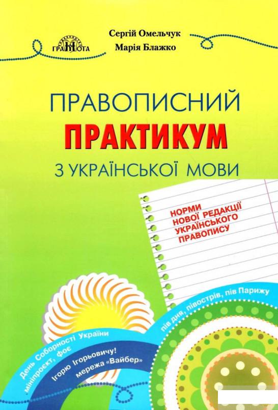 

Правописний практикум з української мови. Норми нової редакції "Українського правопису" (1248709)