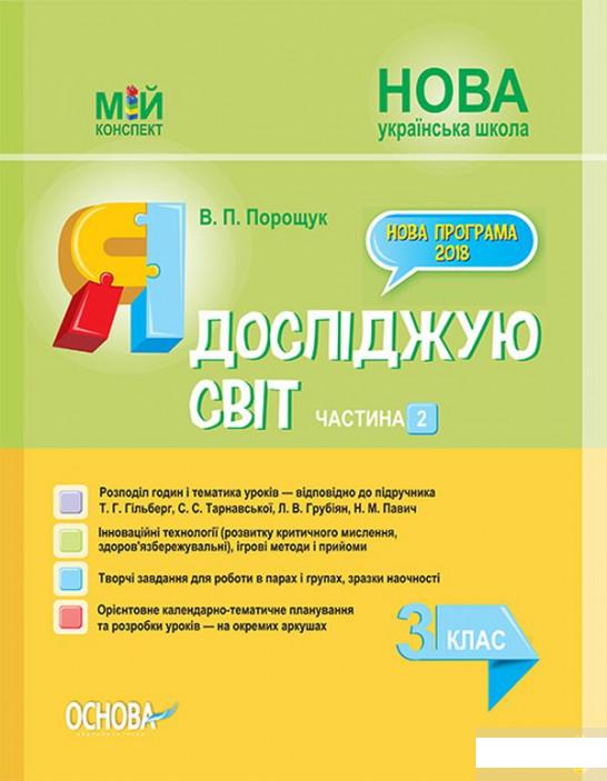 

Я досліджую світ. 3 клас. Частина 2 (до підручника Т. Г. Гільберг, С. С. Тарнавської, Л. В. Грубіян, Н. М. Павич) (1264173)