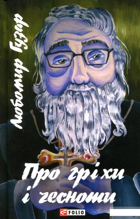 

Про гріхи і чесноти (893380)