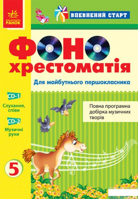 

Фоно-хрестоматія. Для майбутнього першокласника. 2 CD-ROMs (1248895)