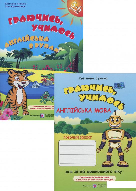 

Граючись, учимось. Англійська мова (комплект із 2 книг) (1200242)