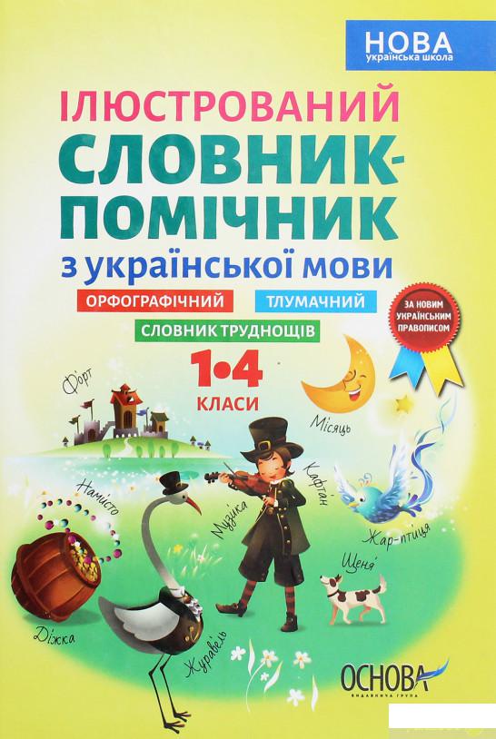 

Ілюстрований словник-помічник з української мови. 1–4 класи (1260070)