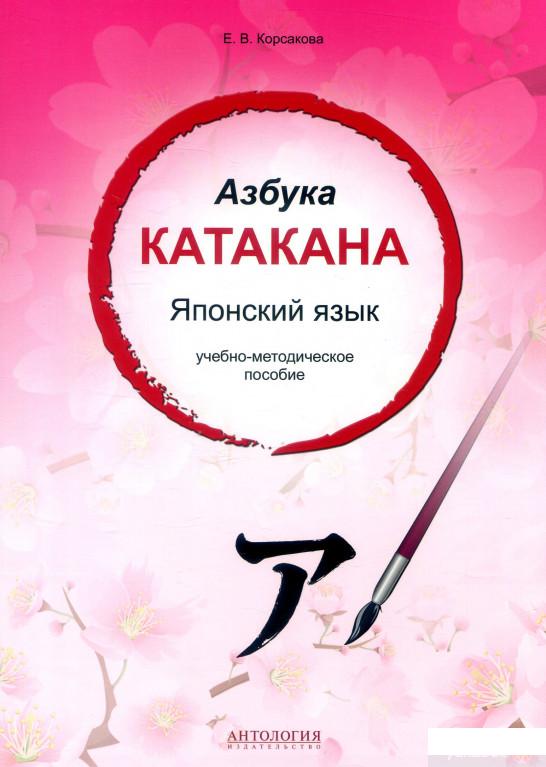 

Японский язык. Азбука катакана. Учебно-методическое пособие (672172)