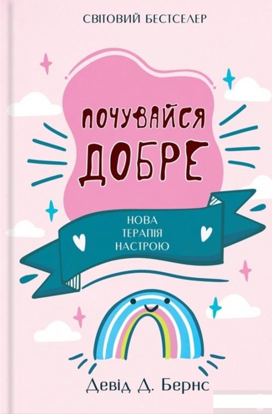 

Почувайся добре. Нова терапія настрою (1247753)