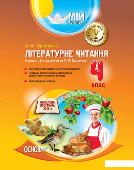 

Літературне читання. 4 клас. ІІ семестр. За підручником О. Я. Савченко (1223689)