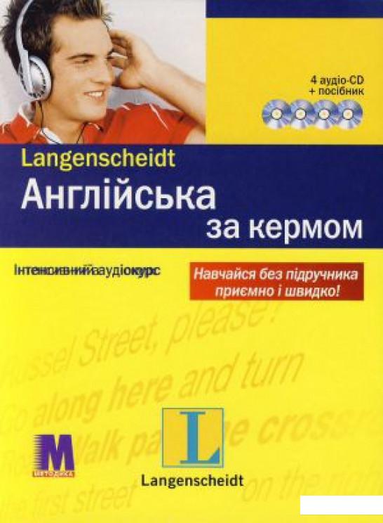 

Англійська за кермом. Інтенсивний аудіокурс (+ 4 CD-ROM) (307387)