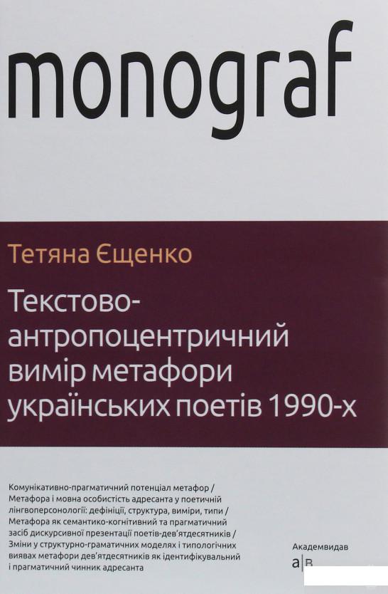

Текстово-антропоцентричний вимір метафори українських поетів 1990-х (1206635)