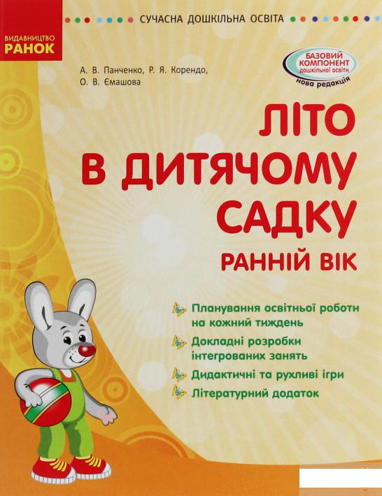 

Сучасна дошкільна освіта. Літо в дитячому садку. Раннiй вiк (1233645)