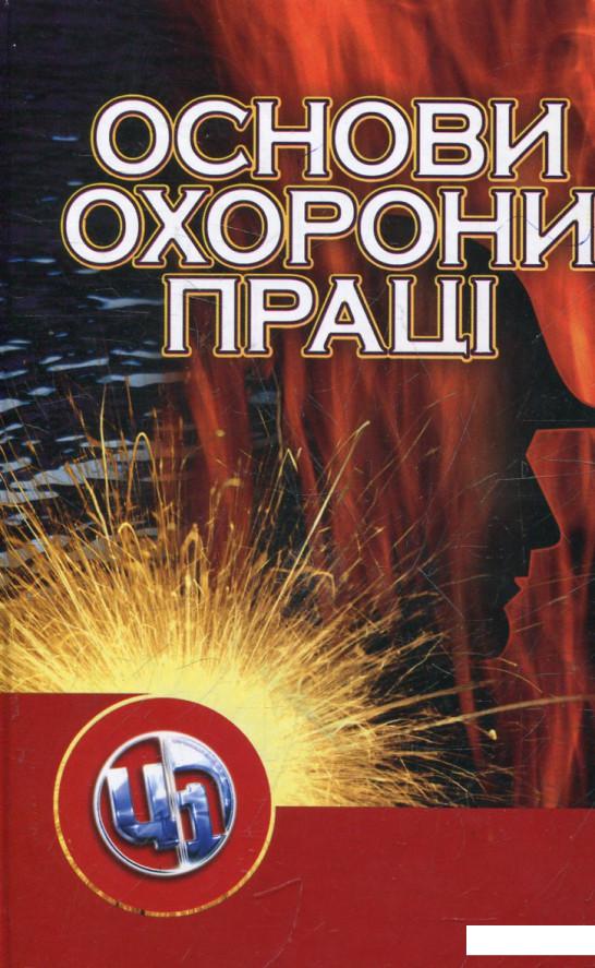 

Основи охорони працi (91434)