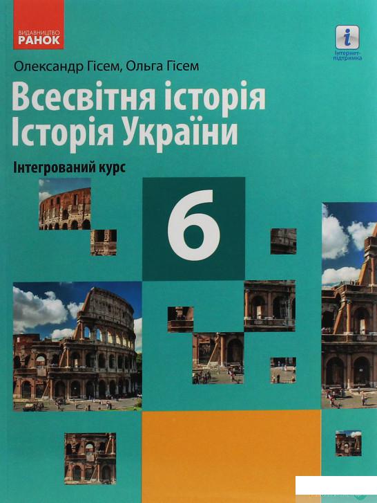 

Всесвітня історія. Історія України (інтегрований курс). Підручник для 6 класу закладів загальної середньої освіти (1246609)