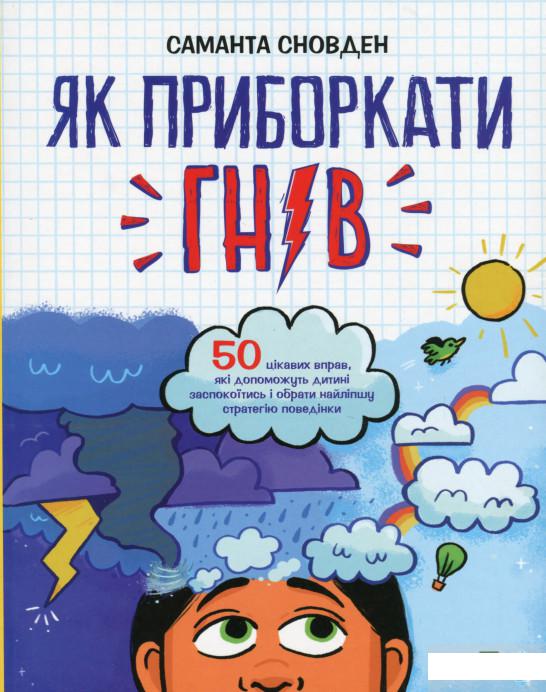 

Як приборкати гнів (1297049)