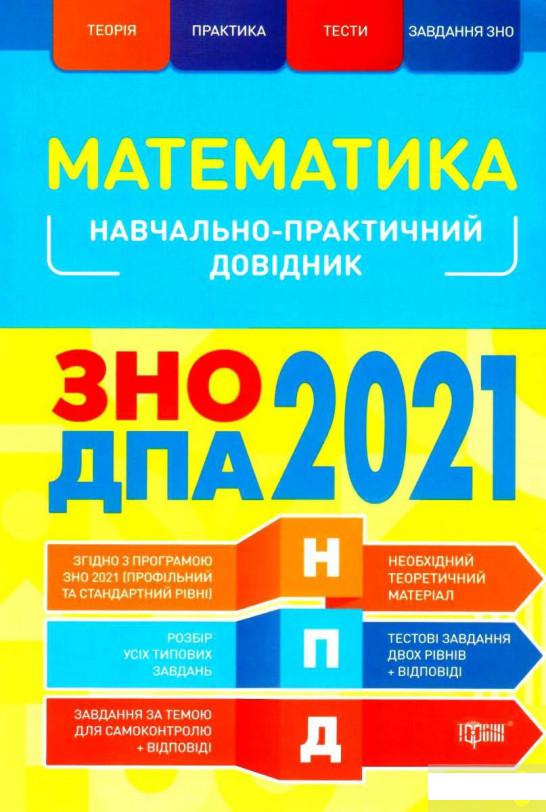 

Математика. Навчально-практичний довідник (1248647)