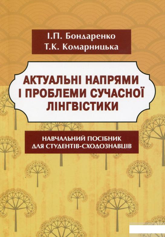 

Актуальні напрями і проблеми сучасної лінгвістики (1263276)