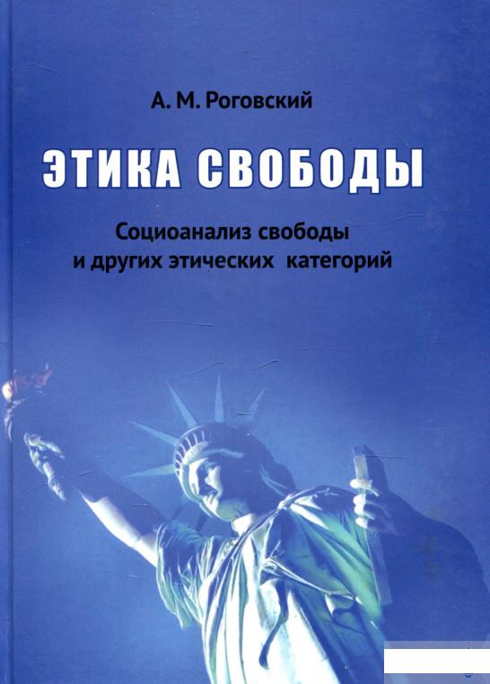 

Этика свободы. Социоанализ свободы и других этических категорий (1263386)