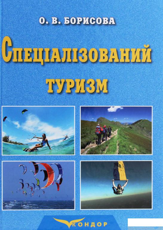 

Спеціалізований туризм. Навчальний посібник для студентів закладів вищої освіти спеціальності «Туризм» (1259816)