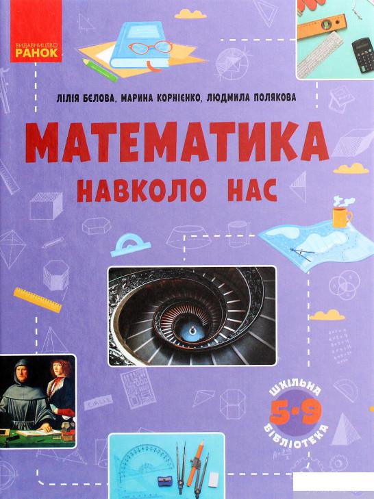 

Математика навколо нас (1289454)