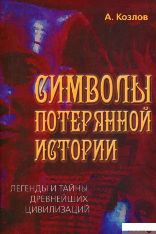 

Символы потерянной истории. Легенды и тайны древнейших цивилизаций (1264731)