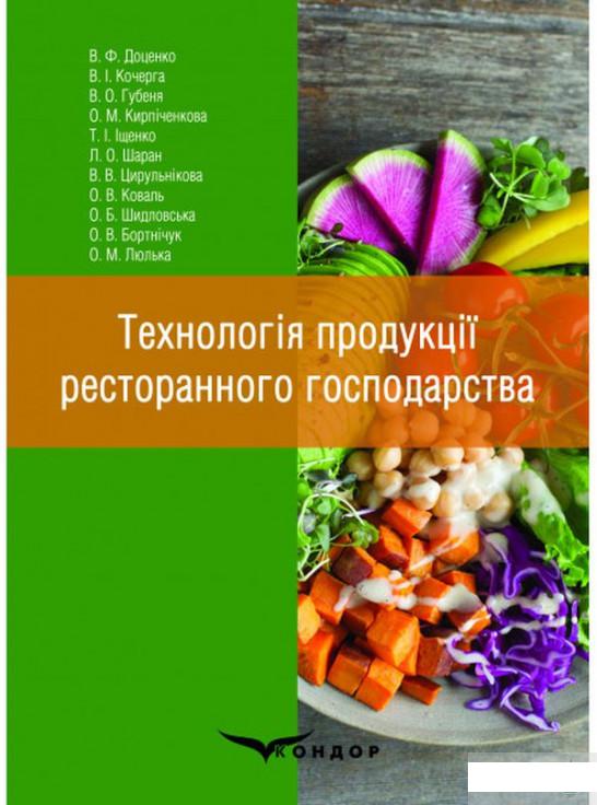

Технологія продукції ресторанного господарства (1249213)